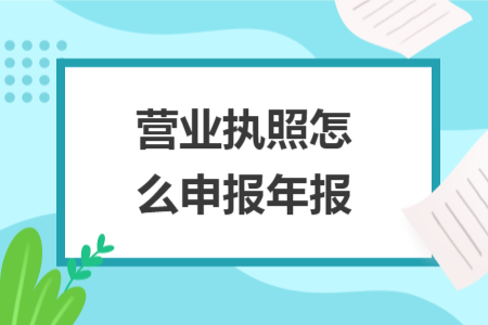 營業(yè)執(zhí)照怎么申報(bào)年報(bào)