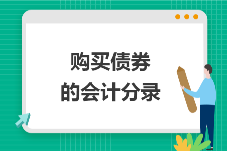 購買債券的會(huì)計(jì)分錄