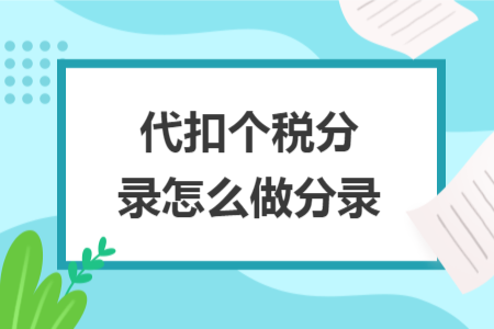 代扣個稅分錄怎么做分錄