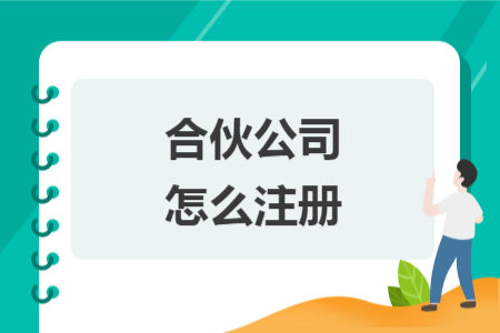合伙公司怎么注冊(cè)