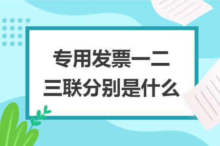 專(zhuān)用發(fā)票一二三聯(lián)分別是什么