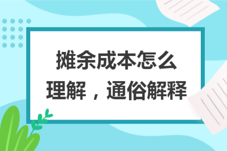 攤余成本怎么理解，通俗解釋