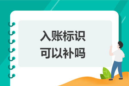 入賬標(biāo)識可以補嗎