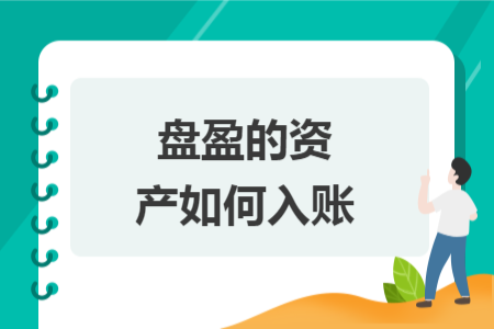 盤盈的資產如何入賬