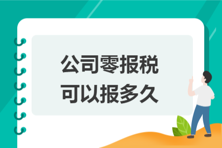 公司零報稅可以報多久
