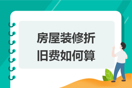 房屋裝修折舊費(fèi)如何算