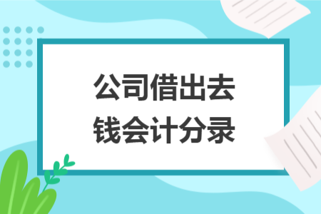 公司借出去錢會計分錄