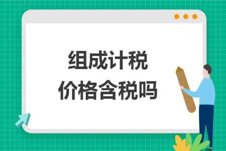 組成計(jì)稅價(jià)格含稅嗎
