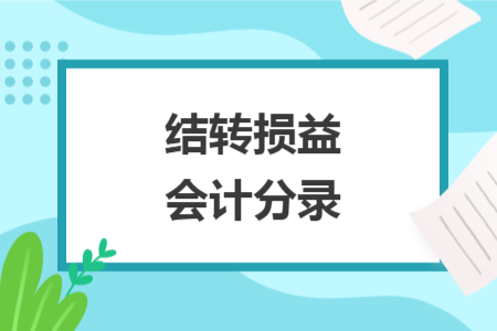 結(jié)轉(zhuǎn)損益會(huì)計(jì)分錄