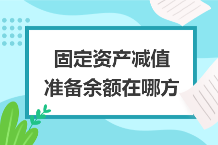 固定資產減值準備余額在哪方