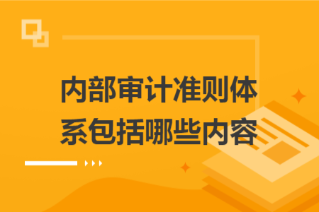 內(nèi)部審計(jì)準(zhǔn)則體系包括哪些內(nèi)容