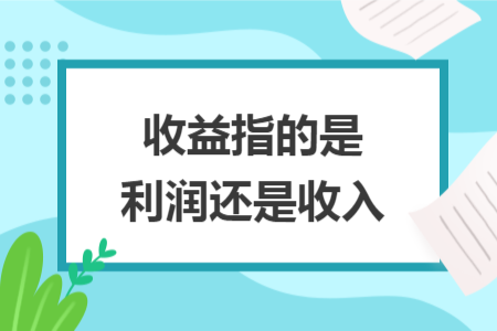 收益指的是利潤還是收入