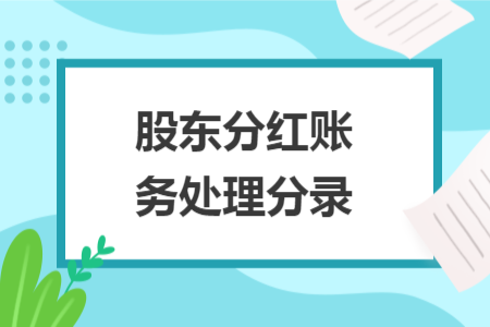 股東分紅賬務(wù)處理分錄