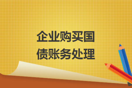 企業(yè)購(gòu)買國(guó)債賬務(wù)處理