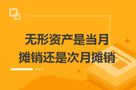 無形資產(chǎn)是當(dāng)月攤銷還是次月攤銷