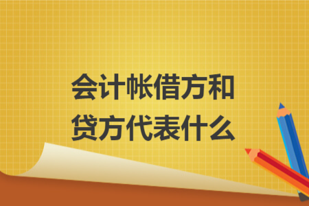 會計帳借方和貸方代表什么
