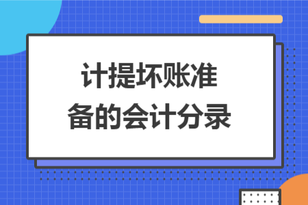 計(jì)提壞賬準(zhǔn)備的會(huì)計(jì)分錄