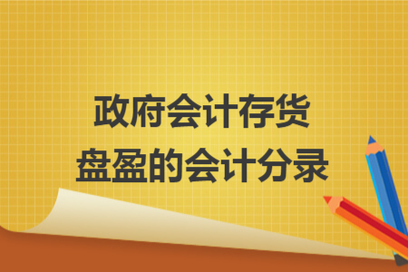 政府會計存貨盤盈的會計分錄