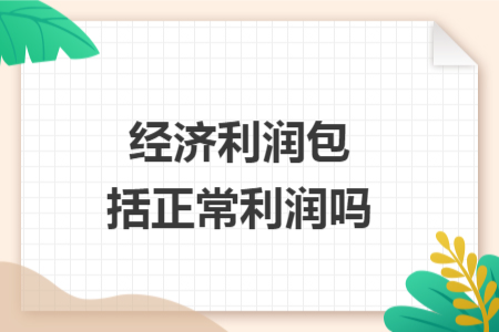 經(jīng)濟(jì)利潤包括正常利潤嗎