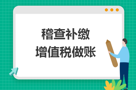 稽查補(bǔ)繳增值稅做賬