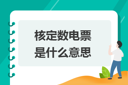 核定數(shù)電票是什么意思