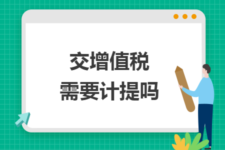 交增值稅需要計提嗎