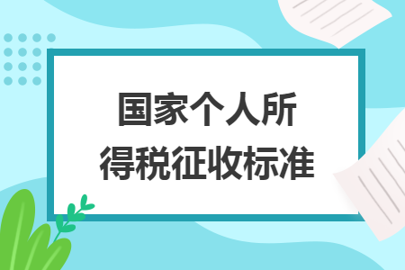 國家個人所得稅征收標(biāo)準(zhǔn)