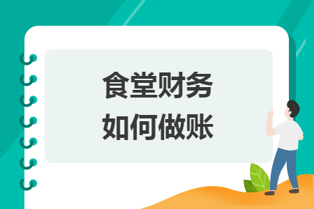 食堂財(cái)務(wù)如何做賬