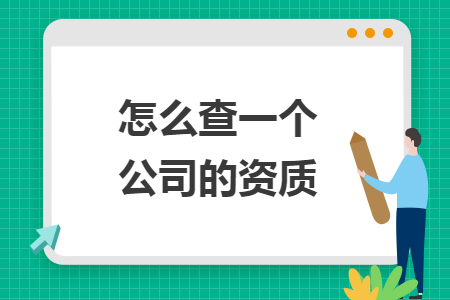 怎么查一個公司的資質