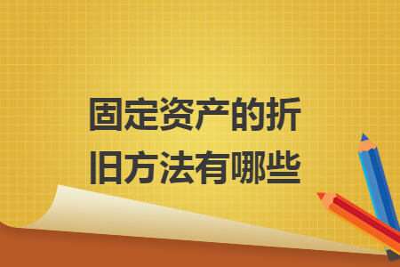 固定資產的折舊方法有哪些