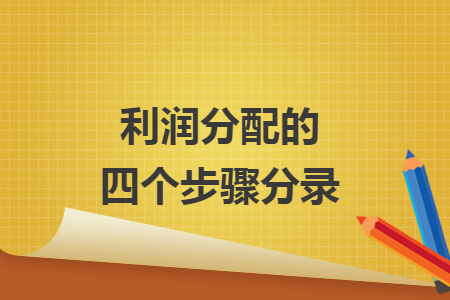 利潤分配的四個步驟分錄