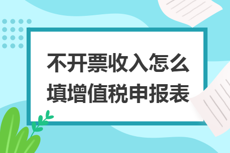 不開票收入怎么填增值稅申報表