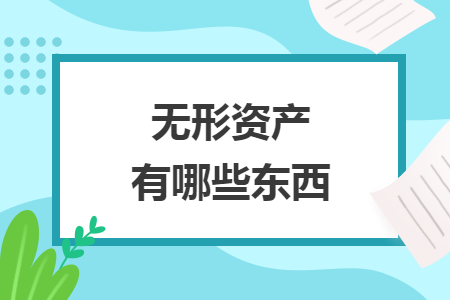 無(wú)形資產(chǎn)有哪些東西