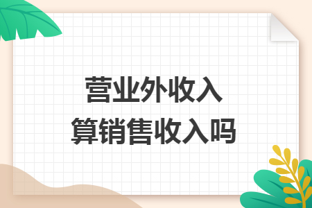 營(yíng)業(yè)外收入算銷(xiāo)售收入嗎