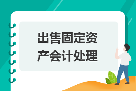 出售固定資產(chǎn)會計處理