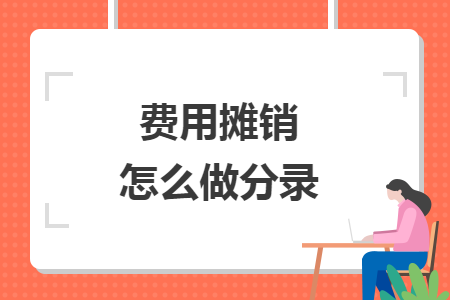 費(fèi)用攤銷怎么做分錄