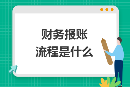 財務(wù)報賬流程是什么