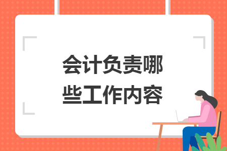 會計負責哪些工作內(nèi)容