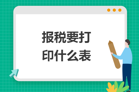 報稅要打印什么表