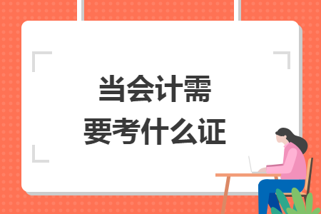 當(dāng)會(huì)計(jì)需要考什么證