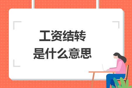 工資結轉(zhuǎn)是什么意思
