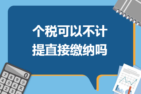 個(gè)稅可以不計(jì)提直接繳納嗎