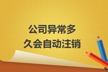公司異常多久會(huì)自動(dòng)注銷(xiāo)