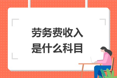 勞務費收入是什么科目
