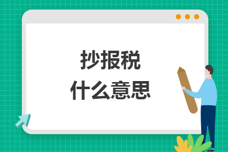 抄報(bào)稅什么意思
