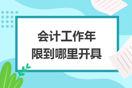 會計(jì)工作年限到哪里開具