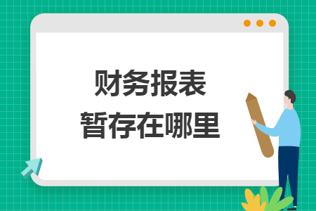 財(cái)務(wù)報(bào)表暫存在哪里