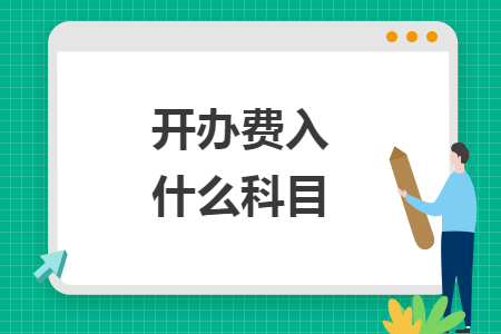開辦費入什么科目