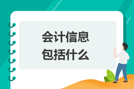 會(huì)計(jì)信息包括什么