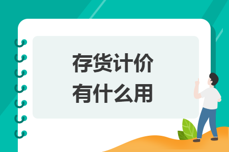 存貨計價有什么用
